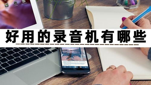 好用的錄音機(jī)有哪些？試試這三款高效錄制與制作的手機(jī)軟件